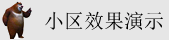 叉逼添